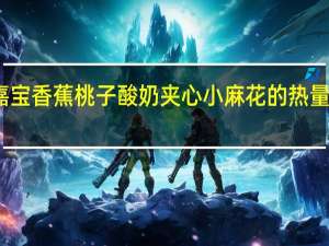 嘉宝 香蕉桃子酸奶夹心小麻花的热量是多少