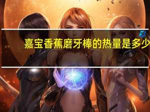 嘉宝 香蕉磨牙棒的热量是多少