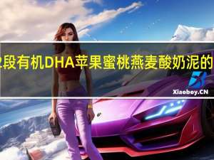 嘉宝 2段有机DHA苹果蜜桃燕麦酸奶泥的热量是多少