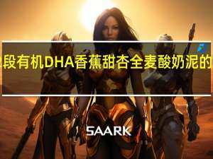 嘉宝 2段有机DHA香蕉甜杏全麦酸奶泥的热量是多少