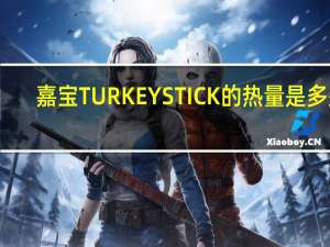 嘉宝 TURKEYSTICK的热量是多少