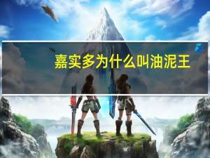 嘉实多为什么叫油泥王