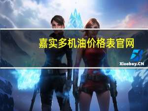 嘉实多机油价格表官网（嘉实多机油价格表）