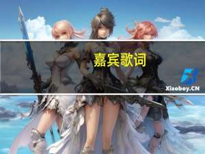 嘉宾歌词