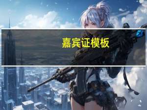 嘉宾证模板（嘉宾证）