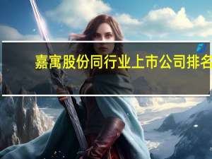 嘉寓股份同行业上市公司排名（嘉寓股份同行业排名是什么呀）