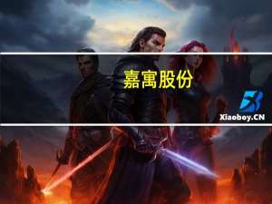 嘉寓股份：子公司收到关于解除总承包合同的通知书