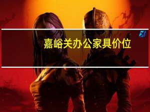 嘉峪关办公家具价位
