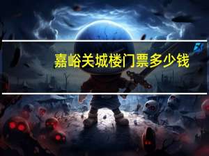 嘉峪关城楼门票多少钱