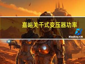 嘉峪关干式变压器功率