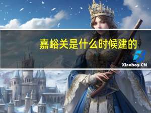 嘉峪关是什么时候建的