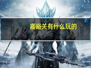 嘉峪关有什么玩的