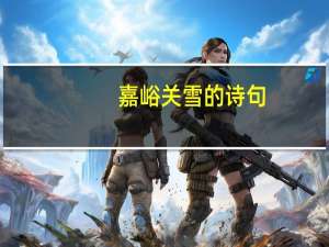 嘉峪关雪的诗句