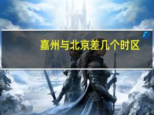 嘉州与北京差几个时区