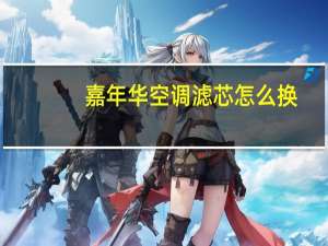 嘉年华空调滤芯怎么换