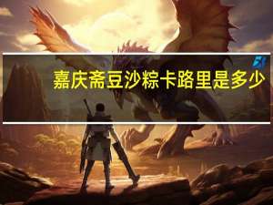 嘉庆斋豆沙粽卡路里是多少