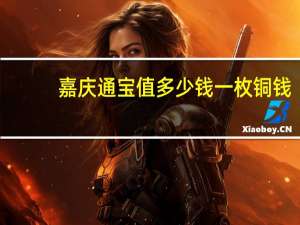 嘉庆通宝值多少钱一枚铜钱