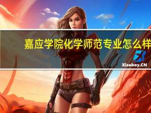 嘉应学院化学师范专业怎么样