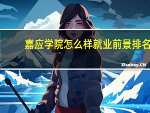 嘉应学院怎么样 就业前景排名