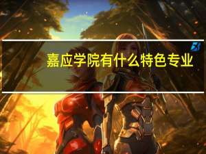 嘉应学院有什么特色专业，专业排名如何
