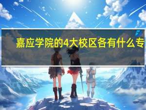 嘉应学院的4大校区各有什么专业