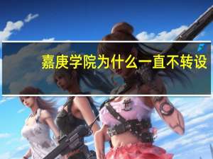 嘉庚学院为什么一直不转设