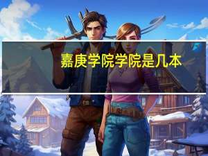 嘉庚学院学院是几本