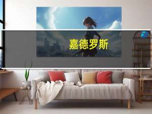 嘉德罗斯（关于嘉德罗斯的介绍）