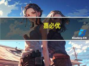 嘉必优：购买的相关理财已全部赎回且未继续购买 不存在兑付风险