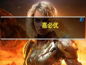 嘉必优：部分董监高拟增持不低于18.7万股公司股份