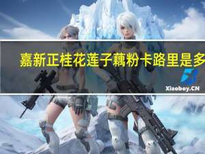 嘉新正 桂花莲子藕粉卡路里是多少