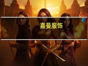 嘉曼服饰：人民币汇率波动目前对我司业绩没有造成明显影响