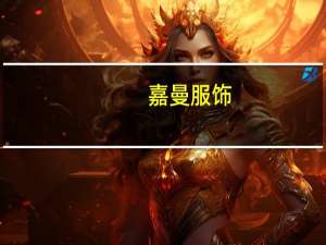 嘉曼服饰：部分首发前限售股份预计将于2023年9月11日解除限售