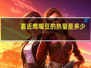 嘉氏 鹰嘴豆的热量是多少