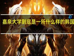 嘉泉大学到底是一所什么样的韩国大学