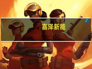 嘉泽新能：公司上半年实现营业收入12.92亿元同比上涨71.38%；归母净利润5.19亿元同比上涨91.62%；基本每股收益0.2181元