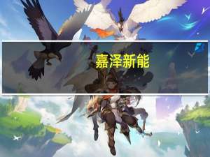 嘉泽新能：前三季度净利预增52%左右