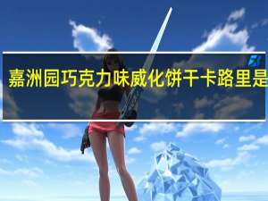 嘉洲园 巧克力味威化饼干卡路里是多少