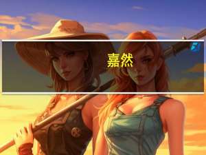 嘉然（关于嘉然的介绍）