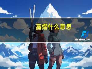嘉熠什么意思
