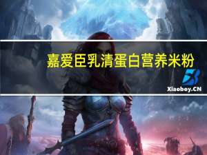 嘉爱臣 乳清蛋白营养米粉(谷物体验初期)卡路里是多少