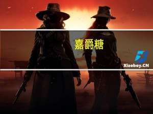 嘉爵 糖(柠檬味)卡路里是多少