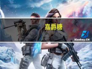 嘉爵 糖(柠檬味)的热量是多少