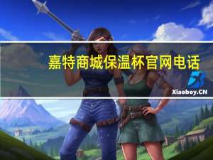 嘉特商城保温杯官网电话（嘉特商城保温杯官网）