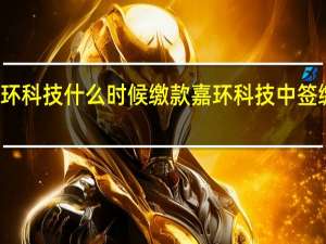 嘉环科技什么时候缴款 嘉环科技中签缴款时间
