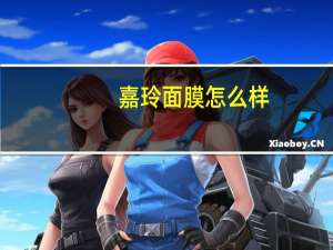 嘉玲面膜怎么样