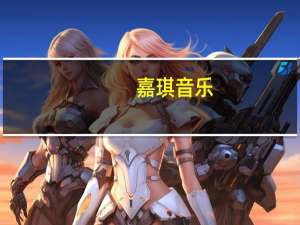 嘉琪音乐（嘉琪）