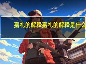 嘉礼的解释嘉礼的解释是什么