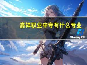 嘉祥职业中专有什么专业