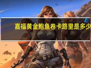 嘉福 黄金鲍鱼卷卡路里是多少